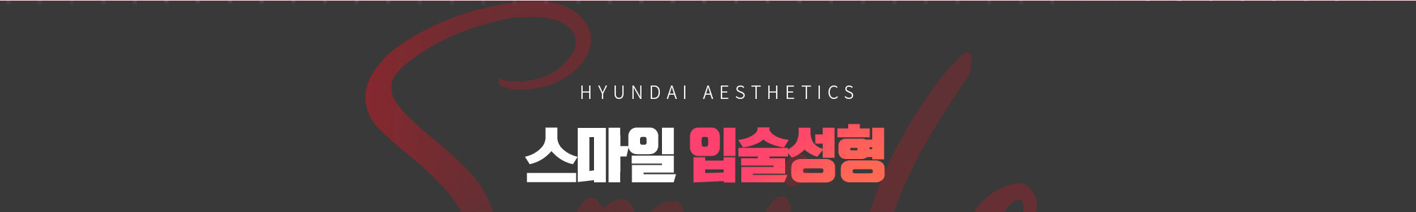 HYUNDAI AESTHETICS ศัลยกรรมริมฝีปาก Smile