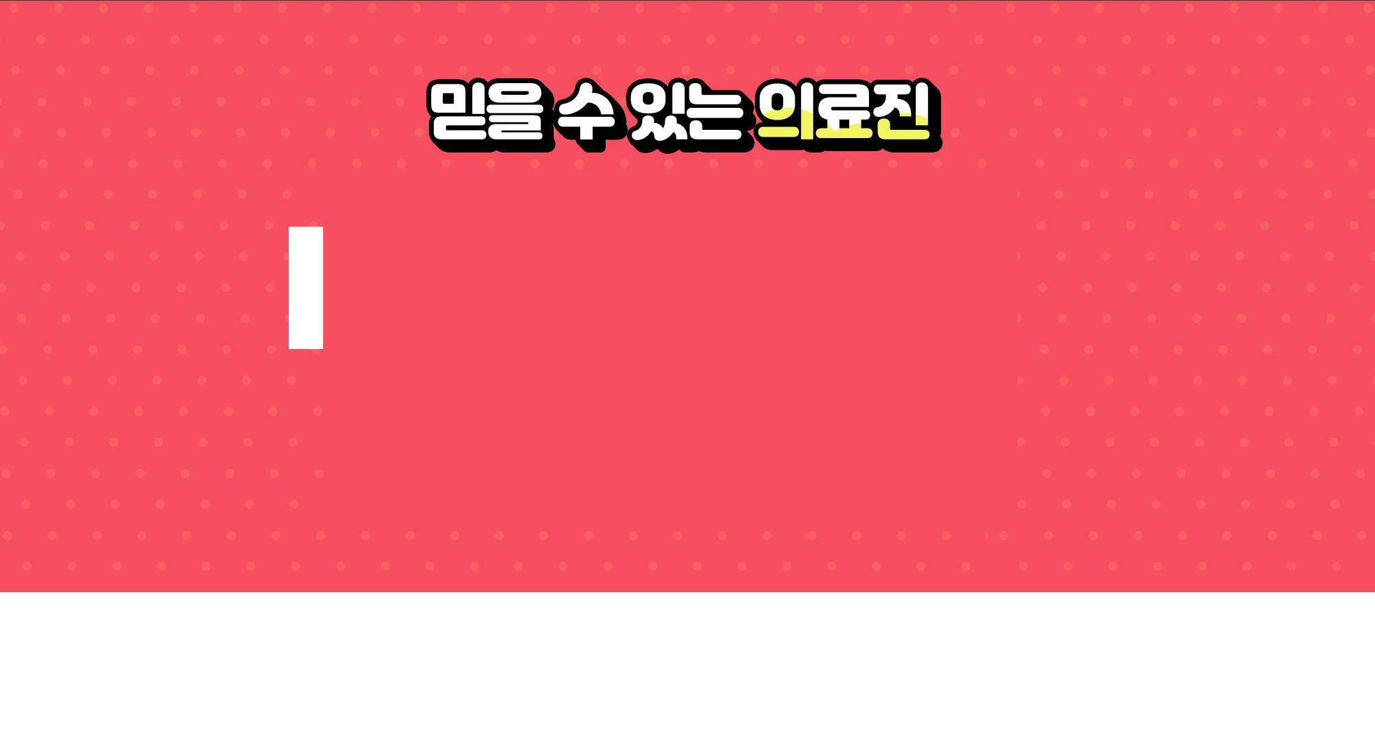 ทีมแพทย์ที่ไว้วางใจได้